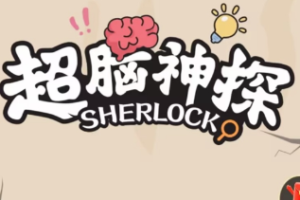 超脑神探小游戏 爆裂变现