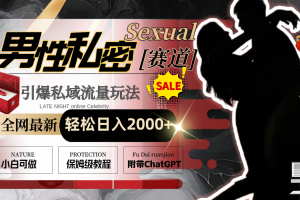 全网最新男性私密赛道玩法，引爆私域流量