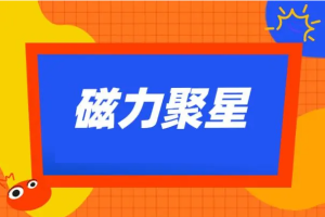快手磁力聚星改良新玩法，矩阵操作简单，收益可观