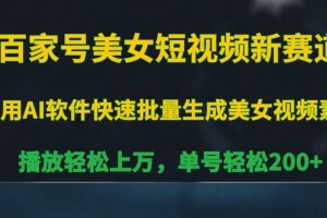 百家号美女短视频新赛道，播放轻松上万，单号200+