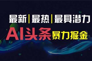AI撸头条3天必起号，超简单3分钟1条，一键多渠道分发，复制粘贴