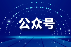 公众号软件玩法私域引流网盘拉新，多种变现