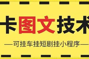 抖音图文“卡”视频搬运技术，安卓手机可用，可挂车、挂短剧