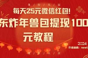 每天25元微信红包！京东炸年兽包提现100元教程