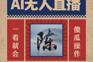 AI无人直播一看就会，无需真人出镜，小白迅速上手开播