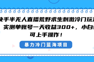 快手半无人直播荒野求生刺激冷门玩法