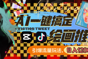 用AI一键搞定绘画推文，引爆流量