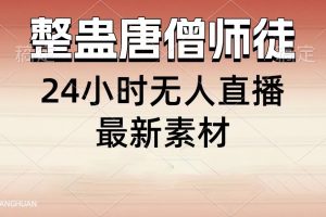 整蛊唐僧师徒四人，无人直播最新素材，小白也能一学就会