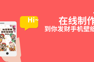 2月新风口项目，有手就能做，在线制作到你发财手机壁纸