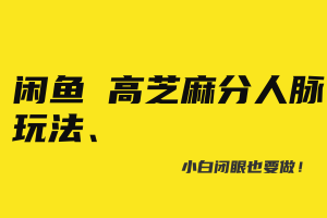闲鱼高芝麻分人脉玩法、0投入、0门槛,每一小时,月入过万！