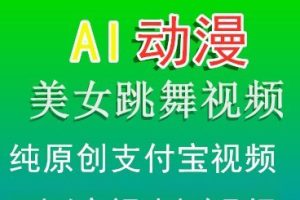 AI动漫美女跳舞视频，纯原创支付宝视频，私域+支付宝分成