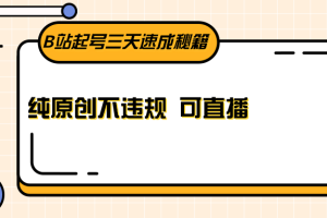 B站起号三天速成秘籍，纯原创不违规 可直播