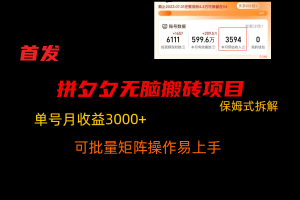拼夕夕无脑搬砖，单号稳定月收益3000+，保姆式拆解
