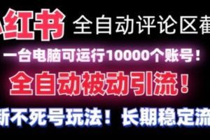 【全网首发】小红书全自动评论区截流机！无需手机，可同时运行10000个账号