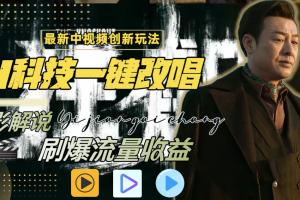最新中视频创新玩法，用AI科技一键改唱影解说 刷爆流量收益