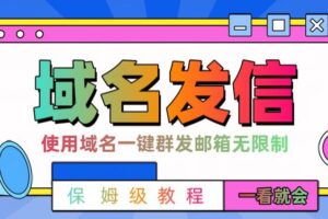 【全网首发】邮件一键群发，引流就是这么快
