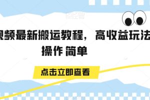 中视频最新搬运教程，高收益玩法，操作简单