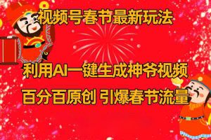 视频号春节玩法 利用AI一键生成财神爷视频 百分百原创 引爆春节流量