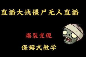 快手植物大战僵尸无人直播，高级防风技术，爆裂变现，小白最适合，保姆式教学