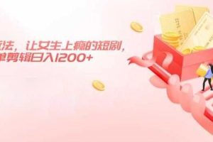 短剧改进玩法，让女生上瘾的短剧