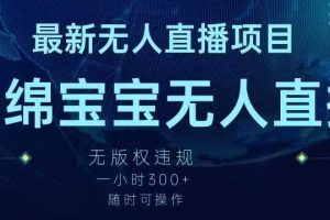 最新海绵宝宝无人直播项目,实测无版权违规,挂小铃铛收益,随时可操作