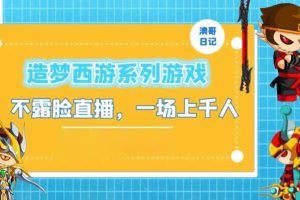 造梦西游系列游戏不露脸直播，回忆杀一场直播上千人