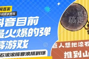 抖音目前最火爆的弹幕游戏巨石滚滚，搞音浪搞到爆，保姆级搭建教程