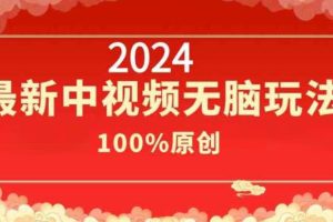 2024最新中视频无脑玩法，作品制作简单，100%原创