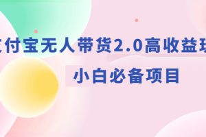 支付宝无人带货2.0高收益玩法,小白必备项目
