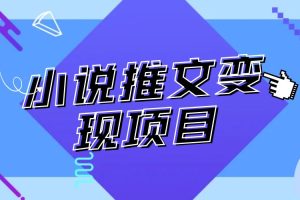 外面收费1980的漫画小说推文项目拆解