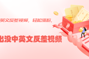 熊出没中英文反差视频，轻松涨粉