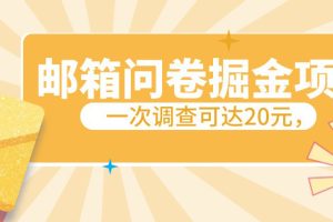 邮箱问卷掘金项目，一次调查可达20元，可矩阵放大