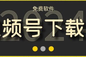 视频号高清免费下载器【支持window+mac系统】,全平台资源下载器