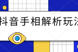 抖音手相解析玩法