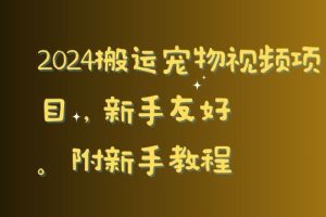 2024搬运宠物视频项目，新手友好，完美去重，附新手教程