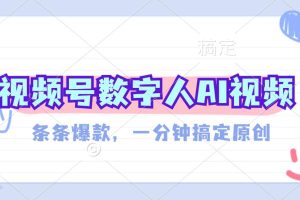 视频号数字人AI视频，条条爆款，一分钟搞定原创