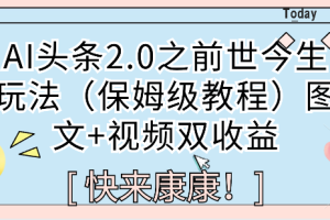 AI头条2.0之前世今生玩法（保姆级教程）图文+视频双收益