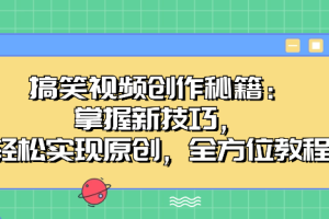 搞笑视频创作秘籍：掌握新技巧，轻松实现原创，全方位教程