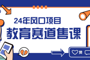 24年风口项目，教育赛道售课