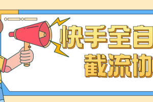 【全网首发】快手全自动截流协议，全行业通用！