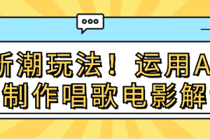 最新潮玩法！运用AI技术制作唱歌电影解说