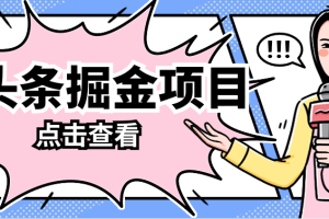 AI头条掘金项目