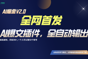 全网首发!通过一个插件让AI全自动输出爆文