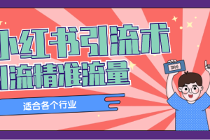 小红书引流术，引流精准流量，适合各个行业