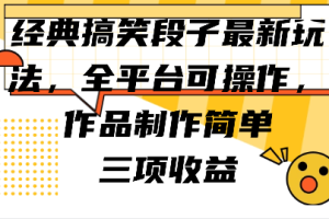 经典搞笑段子最新玩法，全平台可操作，作品制作简单，三项收益