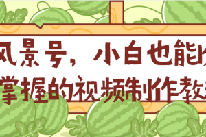 AI风景号，小白也能1分钟掌握的视频制作教程