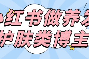 小红书做养发护肤类博主