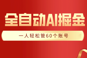 【独家揭秘】一插件搞定！全自动采集生成爆文，一人轻松管控60个账号