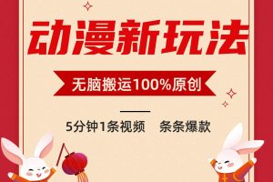 动漫新玩法，条条爆款，5分钟1条视频100%过原创
