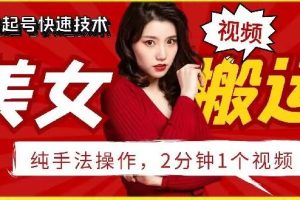抖音美女搬运技术，手法操作，2分钟一个